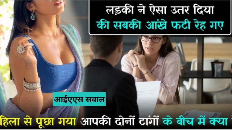 आईएएस सवाल ;महिला से पूछा गया आपकी दोनों टांगो के बिच में क्या है ?